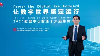 让数字世界坚定运行 | 华为发布2025数据中心能源十大趋势