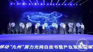 中国移动“九州”算力光网——400G骨干网新基建荣获“2024年央企十大超级工程”