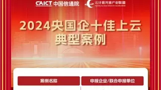 天翼云又一项目获评“央国企十佳上云典型案例”