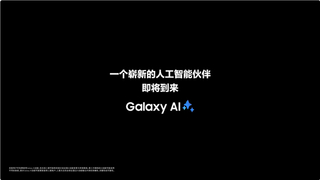 崭新的人工智能伙伴将登场 三星Galaxy全球新品发布会定档1月23日
