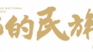 咨询先行 系统落地