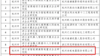 老板电器入选省级重点企业研究院，创新引擎驱动行业变革