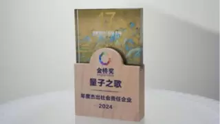 量子之歌荣膺“2024年度影响力企业”，创新科技引领银发服务新篇章