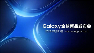展示Galaxy AI 全新进化 三星Galaxy全球新品发布会定档1月23日