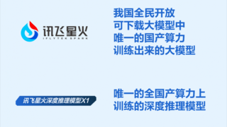 讯飞星火深度推理模型X1发布，业界率先落地真实场景