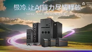 引领液冷技术潮流，维谛技术（Vertiv）冷板液冷解决方案荣膺行业年度大奖