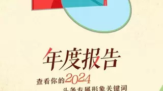 持续加强社交互动探索，今日头条首次推出社交年度报告