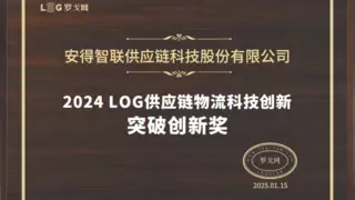 安得智联荣获2024 LOG供应链物流突破创新奖