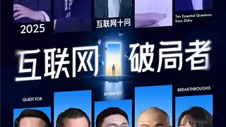 知乎2025“互联网十问”引行业大讨论，探寻时代破局之道