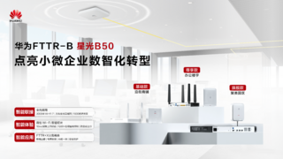业界首款Wi-Fi 7 FTTR-B产品：华为星光B50开启中小微企业数字化转型新篇章