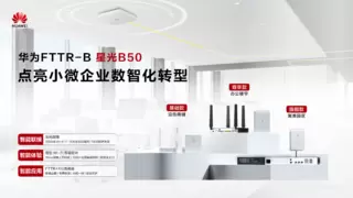 业界首款Wi-Fi 7 FTTR-B产品：华为星光B50开启中小微企业数字化转型新篇章