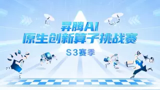 “边学边赛”模式来到顶尖高校，昇腾AI人才生态布局渐入佳境