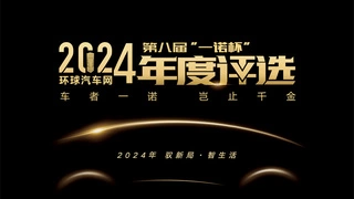 2024年度车型揭晓，九大席位点亮环球汽车网第八届“一诺杯”荣耀时刻！