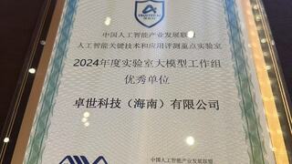 卓世科技荣获工信部2024年度实验室大模型工作组优秀单位