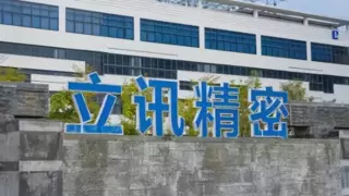 立讯精密：2025年汽车收入有望实现数倍增长