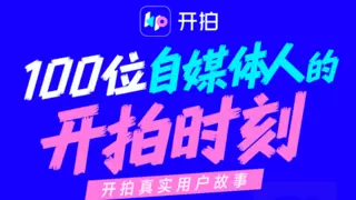 开拍完善口播视频解决方案，助力创作者经济