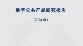 信通院发布《数字公共产品研究报告（2024年）》