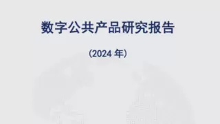 信通院发布《数字公共产品研究报告（2024年）》