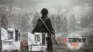 《真三起源》好评如潮 华硕B850/B860吹雪主板畅爽开玩