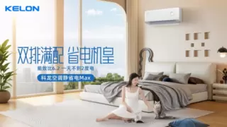 2024年度创新产品奖！科龙静省电QS Max获业内认可