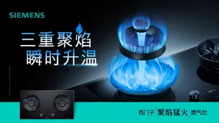 西门子iQ700聚焰猛火燃气灶：凭借三重聚焰瞬燃科技，引领中式烹饪新时代