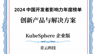 青云QingCloud入选 CSDN 2024 中国开发者影响力年度榜单