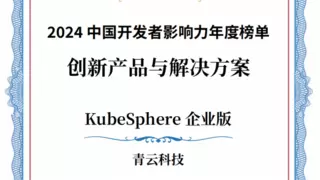 青云QingCloud入选 CSDN 2024 中国开发者影响力年度榜单