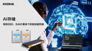 AI不断升级，SSD如何扮演关键角色