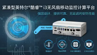 Neousys宸曜发布强固型安防监控AI平台支持PoE+和RAID