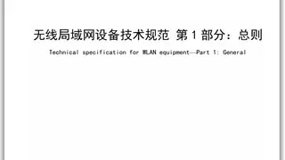 WAPI产业联盟发布《无线局域网设备技术规范 第1部分：总则》团体标准