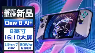 性能和续航飞升：微星CLAW 8/7 AI+掌机2025首发上市
