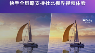 快手与杜比实验室达成深度合作 短视频领域首家全链路支持“杜比视界”