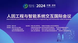 2024人因工程与智能系统交互国际会议首次国内召开，米乔协力带来新突破