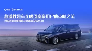 易车研究院购车决策洞察报告：富豪车市静谧营销，车企的新机遇
