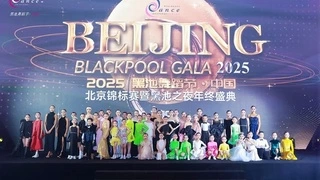 黑池舞蹈节（中国）北京锦标赛暨黑池之夜年终盛典圆满落幕