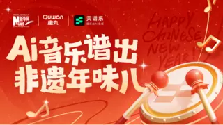 新华网联合趣丸科技推出全民创作活动：AI音乐庆祝首个非遗春节
