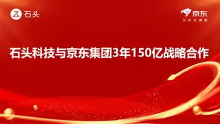 3年150亿！ 京东与石头科技达成线上渠道销售额目标