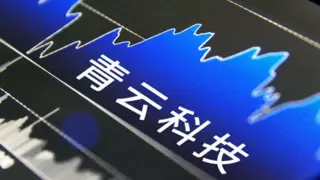 青云科技发布 2024 业绩预告，净利润增长 42.43%
