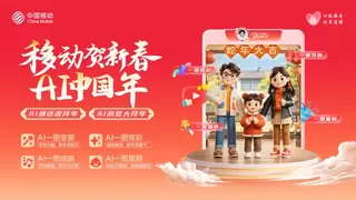 AI中国年：中国移动用数智科技为新春添彩