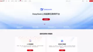 实现高可信AI环境， 国家超算互联网上线DeepSeek系列模型