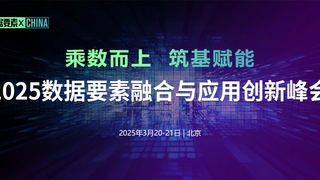 聚焦2025数据要素融合与应用创新峰会 共赴创新发展新征程