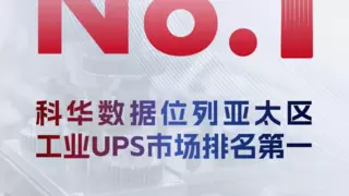 开年喜报！科华数据登顶工业UPS亚太市场份额第一