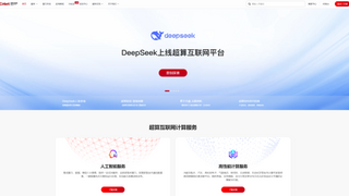 专业团队护航企业级部署开发！超算互联网上线DeepSeek系列模型