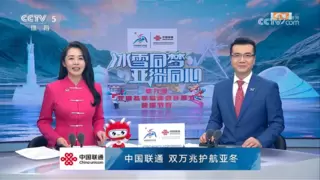 中国联通圆满完成第九届亚冬会开幕式通信服务、云服务和网络安全保障工作