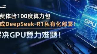 九章云极DataCanvas免费提供100度算力包，极速部署不蒸馏满血版DeepSeek-R1！