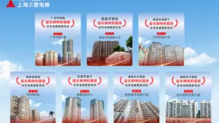 超长期特别国债促换梯 上海三菱电梯助力城市高质量发展