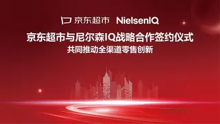 尼尔森IQ与京东超市达成战略合作，共同推动全渠道零售创新
