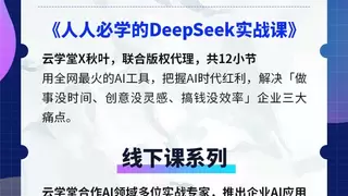 云学堂上线DeepSeek应用课 助力企业AI能力全面提升