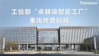 国家级认证！传音旗下重庆传音科技入选国家首批“卓越级智能工厂”