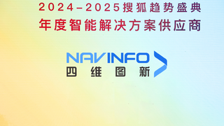 持续推进智驾普及进程 四维图新获评“年度智能解决方案供应商”